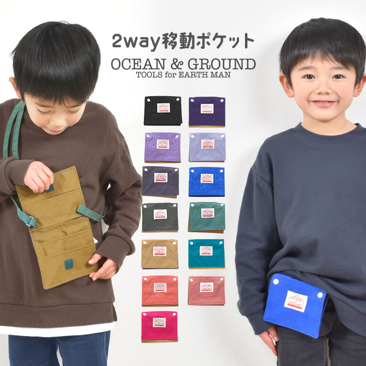 移動ポケット 女の子 ショルダー 男の子 クリップ 2way ティッシュケース オーシャンアンドグラウンド OCEAN＆GROUND ポシェット キッズ 斜め掛け キッズ 小物入れ 付けポケット ショルダーバ…