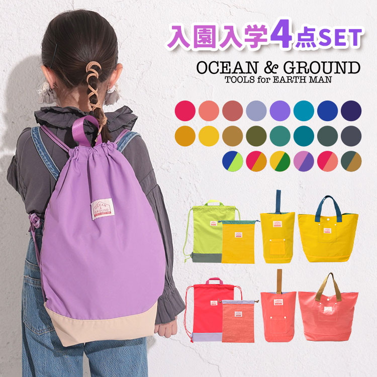 入園入学セット 4点セット OCEAN＆GROUND オーシ