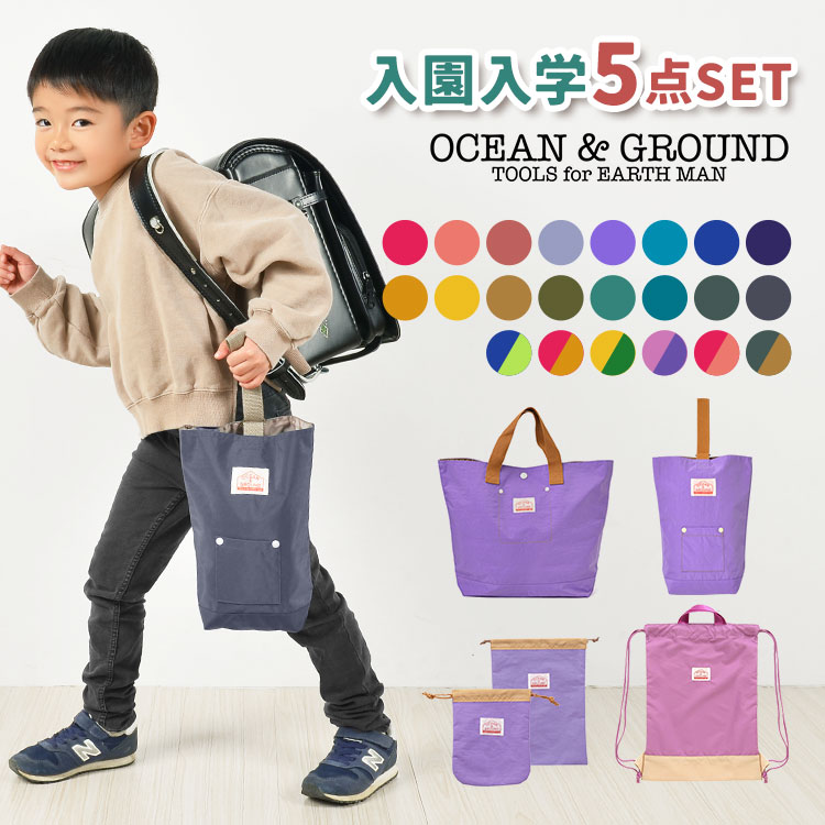 入園入学セット 5点セット OCEAN＆GROUND オーシ