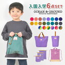 入園入学セット 6点セット OCEAN＆GROUND オーシャンアンドグラウンド 男の子 女の子 キッズ セット販売 入学準備 保育園 小学校 ナップサック レッスンバッグ シューズバッグ 巾着 コップ袋 上履き入れ 手提げ 体操服袋 幼稚園 小学 一年生 2024年 入園グッズ かわいい ロゴ