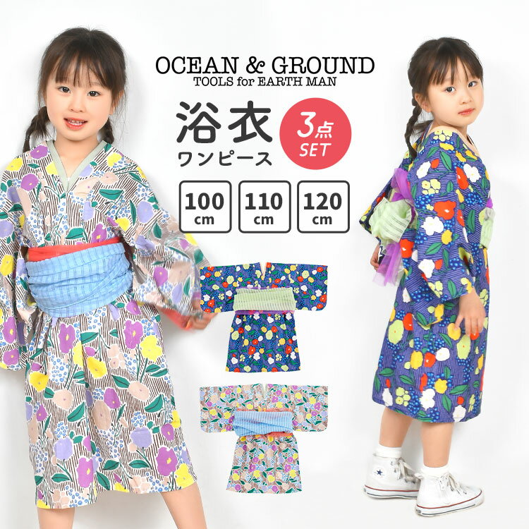 楽天FULL-OUT浴衣 子供 女の子 ワンピース ocean&ground オーシャンアンドグラウンド かわいい セット 100 110 120 cm キッズ 3点セット キッズ浴衣 兵児帯 綿100％ コットン 花柄 レトロ 個性的 和服 夏祭り 花火大会 こども浴衣 子ども 子供服 着付け 簡単 2way ネイビー ブラウン 紺