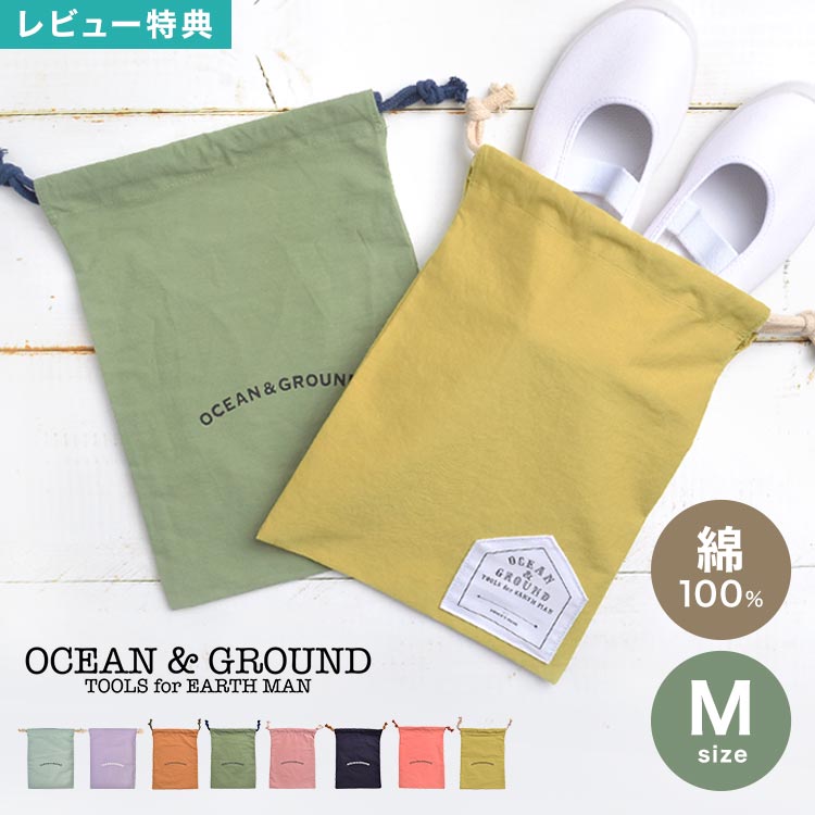 Rakuten - 巾着袋 Mサイズ 巾着 中 Ocean＆Ground オーシャンアンドグラウンド 体操服袋 体操着入れ 着替え エプロン袋 上履き入れ 上靴袋 給食袋 コットン 綿 軽量 大容量 無地 シンプル おしゃれ かわいい 通園 通学 入園 入学 保育園 幼稚園 小学校 小学生 女の子 男の子 収納袋