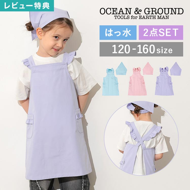 エプロン 小学生 OCEAN&GROUND オーシャンアンドグラウンド キッズ 三角巾 セット 2点セット かぶるだ..
