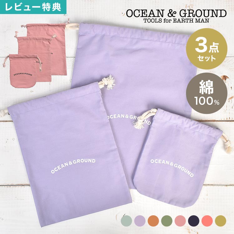 Rakuten - 巾着袋 3点セット 入園 入学 Ocean＆Ground オーシャンアンドグラウンド 大 中 小 3枚セット 体操服袋 体操着入れ 着替え袋 エプロン袋 上履き入れ 給食袋 コップ袋 コットン 綿 軽量 大容量 無地 シンプル おしゃれ かわいい 通園 通学 保育園 幼稚園 小学校 小学生