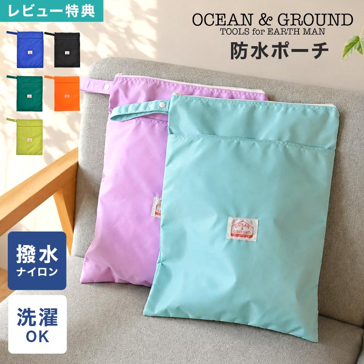Rakuten - 防水ポーチ 防水バッグ OCEAN＆GROUND オーシャンアンドグラウンド マルチポーチ 水着入れ 着替え 袋 おむつポーチ 大きめ 大容量 洗える 撥水 軽量 ナイロン 持ち手付き ファスナー プール 海 温泉 旅行 保育園 幼稚園 小学生 シンプル 大人 女性 かわいい おしゃれ