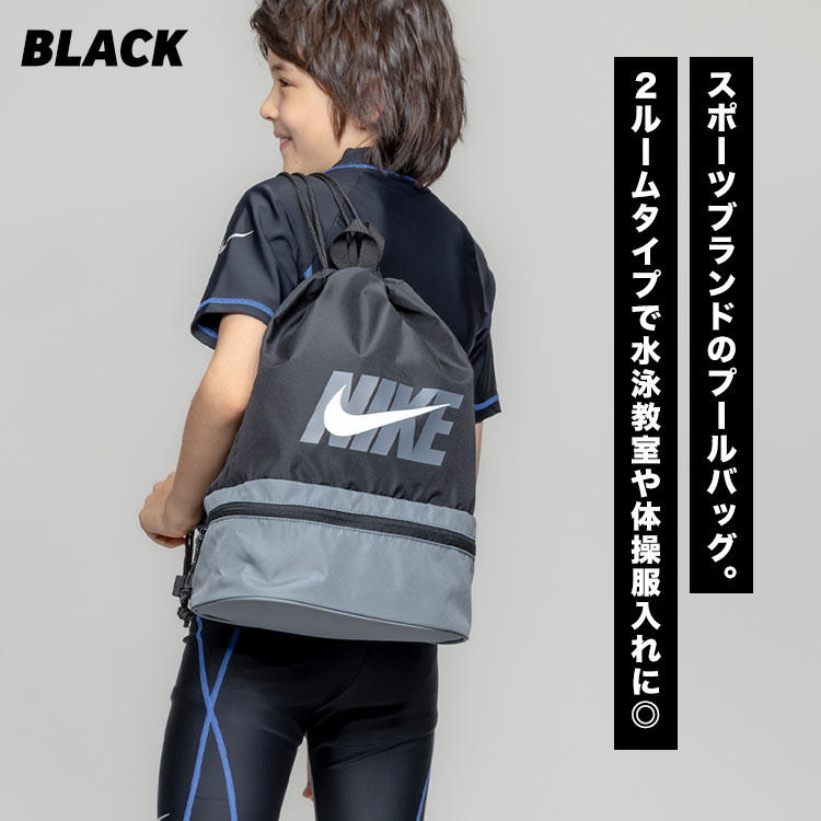 プールバッグ NIKE ナイキ ナップサック キッズ リュック 2層式 2ルーム 撥水 巾着...