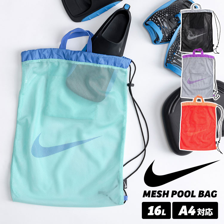 プールバッグ NIKE ナイキ メッシュバッグ ナップサック キッズ 巾着バッグ スイム...