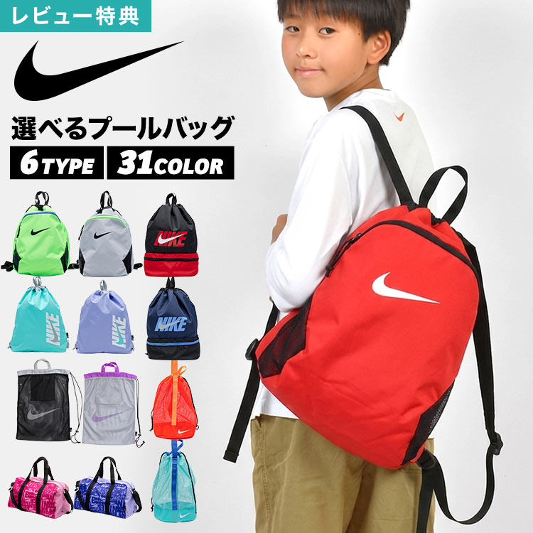 プールバッグ NIKE ナイキ ナップサック メッシュバッグ ボストンバッグ キッズ リ...