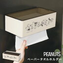 ペーパータオルケース 壁掛け 穴開け不要 置き型 2way スヌーピー SNOOPY おしゃれ マグネット ペーパータオルホルダー 収納 ペーパーホルダー キッ...
