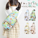 すみっコぐらし ボディバッグ キッズ 女の子 バッグ 男の子 子供用 キャラクター すみっこぐらし すみっコ 斜め掛けバッグ キッズバッグ ワンショルダー 幼稚...
