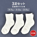 靴下 キッズ 男の子 女の子 3足セット 小学生 中学生 高校生 レディース くつ下 3足組 日本製 無地 白靴下 スクール 19 20 21 22 23 24...
