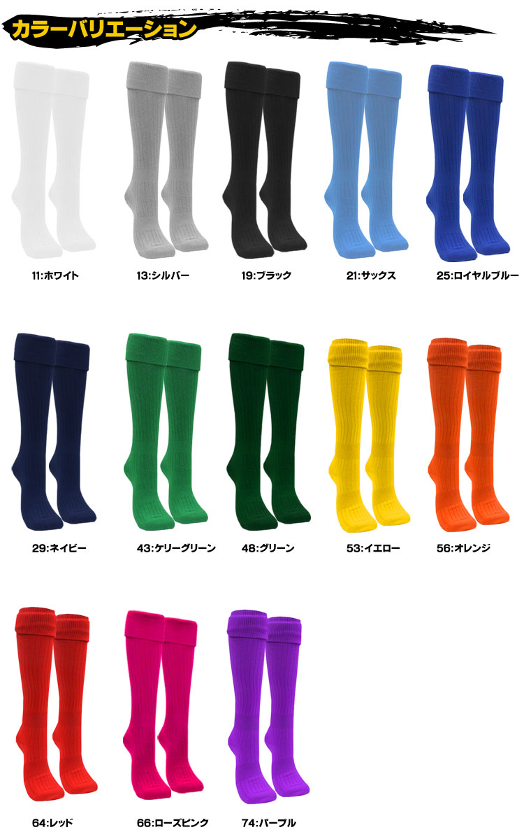 サッカーソックス サッカーストッキング カラー 無地 大人 子供 キッズ レディース メンズ 男の子 女の子 ゲームソックス サッカースパイク フットサル シューズ ストッキング スポーツ 靴下 ソックス 部活 練習 試合 国産 日本製 メール便OKセール サッカー 用品 セール