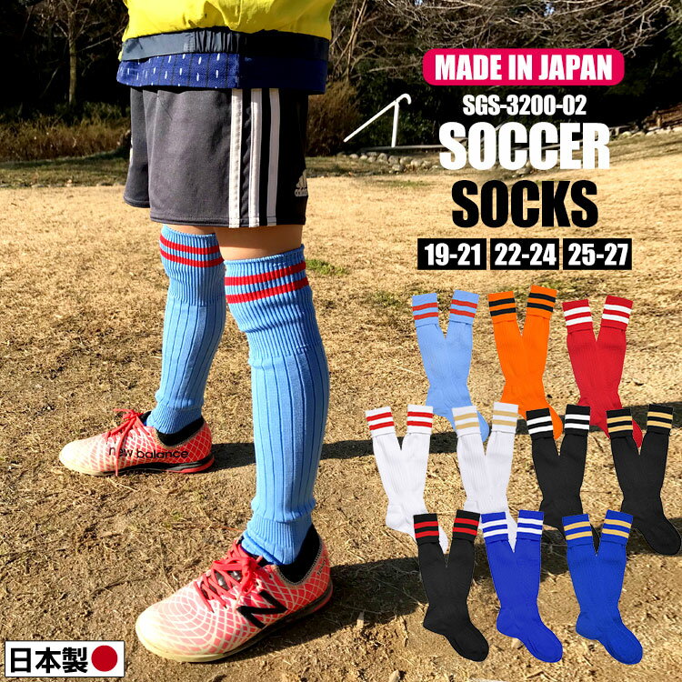 Details 【国産サッカーソックス 2本ライン】 練習に、試合に、毎日履く物だから安くて丈夫で快適な物を。日本国内で生産管理をしている安心品質の日本製（made in japan） 土踏まず周辺と足首にサポート力の強い弾性繊維採用し、ズレを防止。 足底に補強糸を加えることで激しい運動でも破れにくく、繰り返しのお洗濯にも強い。 サイズ 19〜21cm・22〜24cm・25〜27cm 素材 ポリエステル、綿、ナイロン、ポリウレタン ご注意 ※表記サイズより、多少の誤差があることがございます。 ※商品の画像はできる限り実物に近づけるよう配慮しておりますが、お使いのモニターやご覧になる環境によりましてはカラーの見え方に差が出る場合がございます。ご了承くださいませ。 ※こちらの商品は衛生面の都合上、未使用品でも返品交換は不可とさせて頂きます。今一度サイズ等をご確認の上、ご注文頂きますようお願い致します。 関連キーワード サッカーソックス サッカーストッキング sc-sgs-3000 3本ライン 19〜21cm 22〜24cm 25〜27cm 国産 日本製 メンズ レディース キッズ サッカー フットサル ストッキング 靴下 ソックス クラブ 部活無地 3本ライン 2本ライン 2本ライン ギフトラッピング対応商品ラッピングについての詳細はコチラ