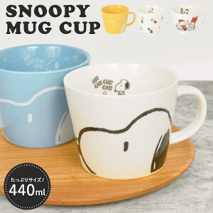 スヌーピー マグカップ 大きい おしゃれ SNOOPY 女性 男性 マグ コップ コーヒーカップ スープカップ ティーカップ 食器 440ml かわいい シンプル ホワイト イエロー ブルー PEANUTS キャラクター グッズ キッチン雑貨 新生活 ギフト 誕生日 プレゼント 友達 家族 結婚祝い