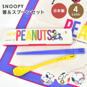箸 スプーン セット スヌーピー 子供 小学校 中学生 高校生 大人 日本製 お箸セット はし カトラリーセット お弁当 コンビセット キッズ 女の子 おしゃれ...