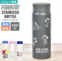 水筒 スヌーピー SNOOPY ステンレスボトル 480ml 直飲み 保冷 保温 軽量 内蓋付き 軽い 大容量 スリム コンパクト マグボトル 女の子 子供 高...
