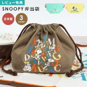 ランチバッグ スヌーピー SNOOPY オラフ スパイク ルーシー マーブルス アンディ 巾着 日本製 弁当袋 巾着袋 お弁当入れ ランチ巾着 子供 大人 中学...