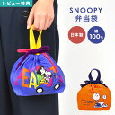 ランチバッグ スヌーピー SNOOPY 巾着 弁当袋 日本製 巾着袋 ランチ巾着 お弁当入れ 持ち手付き マチ付き 子供 大人 綿 洗える ブルー オレンジ 青...