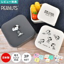 弁当箱 3Pセット レンジ対応 SNOOPY スヌーピー お弁当箱 日本製 女子 ランチボックス おかず デザート 入れ 保存容器 小分け コンパクト 3個セッ...