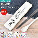 箸 スプーン セット スヌーピー SNOOPY PEANUTS 子供 大人 箸箱 カトラリー お箸セット 日本製 お弁当 ケース付き 静音 音が鳴らない 箸入れ...