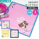 ランチクロス 43×43 日本製 スヌーピー SNOOPY 小学生 中学生 小学校 子供 女の子 ルーシー チャーリーブラウン ランチョンマット 給食 洗える ...