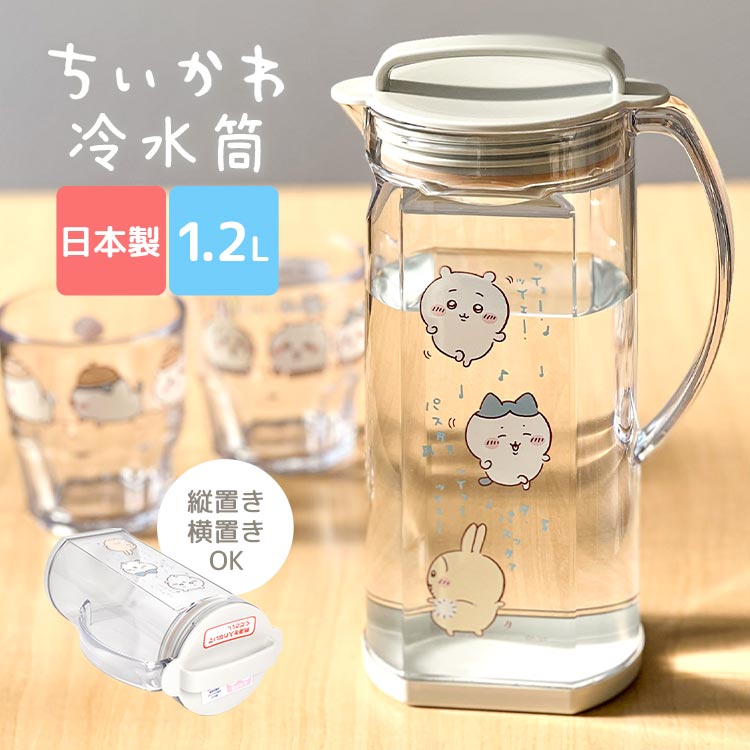 冷水筒 横置き ちいかわ かわいい ピッチャー 洗いやすい 横向き 縦置き 1.2l 日本製 冷水ポット お茶ポット 冷蔵庫 こぼれない 漏れない お茶 入れ ボトル 麦茶ポット 容器 水 ウォーターボトル プラスチック 透明 持ち手付き 広口 ハチワレ うさぎ キャラクター グッズのサムネイル