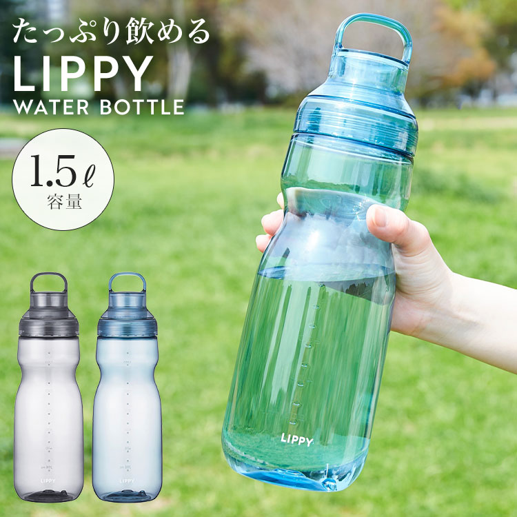 Rakuten - ウォーターボトル 1.5L 1500ml LIPPY 水筒 クリアボトル 透明 耐熱 洗いやすい 直飲み 広口 目盛り ハンドル付き BPAフリー 軽い 持ちやすい 持ち運び 割れにくい スポーツ ジム サウナ ヨガ マイボトル プラスチック 大きめ ピッチャー 常温 おしゃれ 大人 ブルー グレー