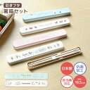箸箱 セット 子供 小学生 食洗機対応 大人 女子 はし箱 抗菌加工 弁当 はし 19.5cm 日本製 箸ケース スライド OSK オーエスケー お箸 ケース付...