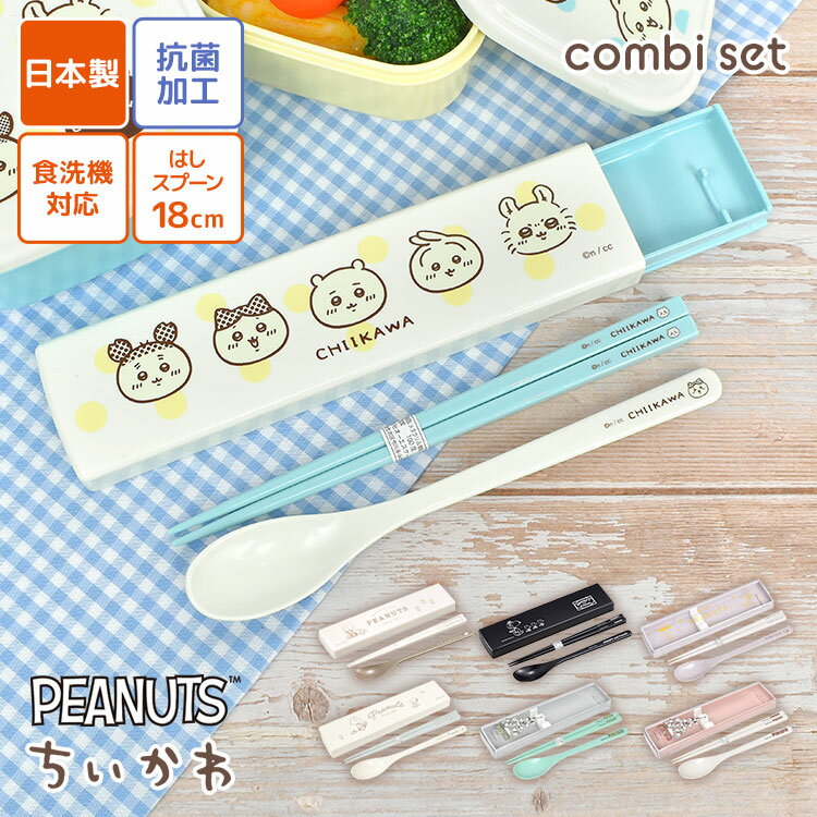 箸 スプーン セット ちいかわ スヌーピー 小学校 子供 食洗機対応 女子 男子 スライド式 18cm 大人 箸箱セット はし箱 日本製 弁当用 抗菌加工 コン...