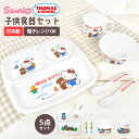 子供 食器 セット 仕切り 皿 プレート きかんしゃトーマス ハローキティ 日本製 割れない レンジ対応 かわいい キッズプレート ランチプレート 子供用食器 ...