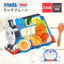 お子様ランチ プレート きかんしゃトーマス ドラえもん お皿 子供 仕切り 皿 食器 日本製 レンジ対応 割れない ランチプレート ランチ皿 子ども キッズ 幼...