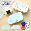 弁当箱 おにぎり ケース 可愛い お弁当 おにぎりケース ランチボックス OSK オーエスケー ランチ おにぎり型 三角 おむすび 2個用 おしゃれ レンジ対応...