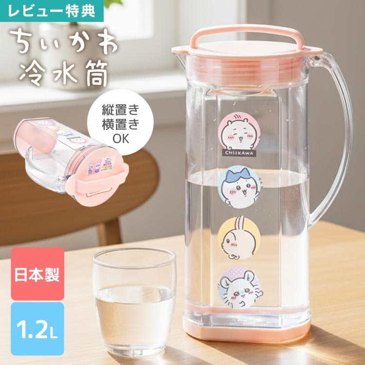 Rakuten - 冷水筒 ピッチャー 1.2L 横置き 横向き こぼれない 漏れない 洗いやすい 広口 ドアポケット対応 日本製 ちいかわ 冷水ポット お茶ポット 麦茶ポット ウォーターボトル 容器 持ち手付き プラスチック 透明 冷蔵庫 お茶 水 かわいい ハチワレ うさぎ モモンガ