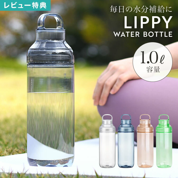 Rakuten - ウォーターボトル 1リットル 1000ml 水筒 目盛り クリアボトル トライタンボトル メンズ レディース LIPPY 洗いやすい 広口 直飲み 軽い ハンドル付き 持ち運び 割れにくい 耐熱 ジム サウナ ヨガ マイボトル おしゃれ 透明 ブルー クリア グレー アンバー グリーン