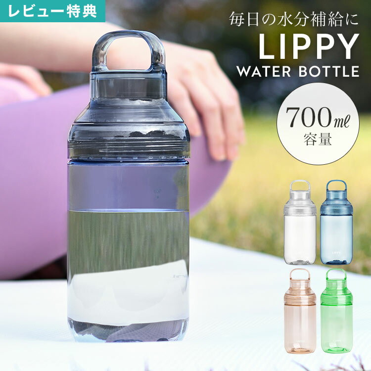 Rakuten - ウォーターボトル 水筒 700ml 目盛り クリアボトル トライタンボトル メンズ レディース LIPPY リッピー 洗いやすい 広口 直飲み 軽い ハンドル付き 持ち運び 割れにくい 耐熱 ジム ヨガ サウナ マイボトル おしゃれ 透明 ブルー クリア グレー アンバー グリーン 無地