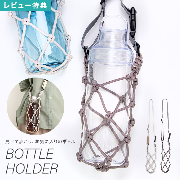Rakuten - ボトルホルダー 水筒ホルダー おしゃれ 水筒カバー ペットボトルホルダー ボトルケース 水筒ケース ドリンクホルダー 紐 ストラップ ロープ 肩掛け 斜めがけ 持ち手付 手持ち サイズ調節 ショルダー 軽量 手編み グレー アイボリー キャンプ アウトドア スポーツ ヨガ サウナ