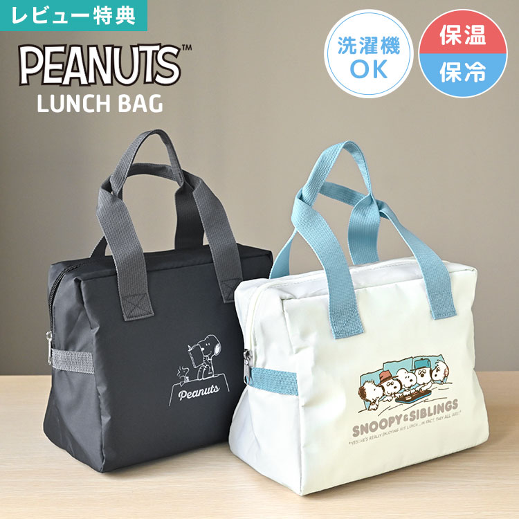 スヌーピー SNOOPY ランチバッグ 保冷ランチバッグ ランチトート お弁当バッグ ファスナー付き お弁当入れ アルミ ポケット付き マチ付き 大容量 コンパクト 洗濯機 洗える 丸洗いOK レディース メンズ キッズ 通勤 通学 水色 黒 キャラクター かわいい トートバッグ