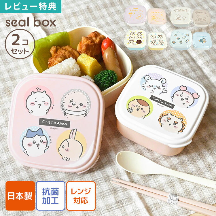 Rakuten - シール容器 お弁当箱 2個セット 入れ子式 ランチボックス コンパクト 収納 おかず入れ デザート入れ レンジ対応 抗菌 日本製 OSK オーエスケー SNOOPY スヌーピー ちいかわ mofusand モフサンド 大人 女子 男子 子供 小学生 中学生 高校生 通勤 通学 かわいい キャラクター