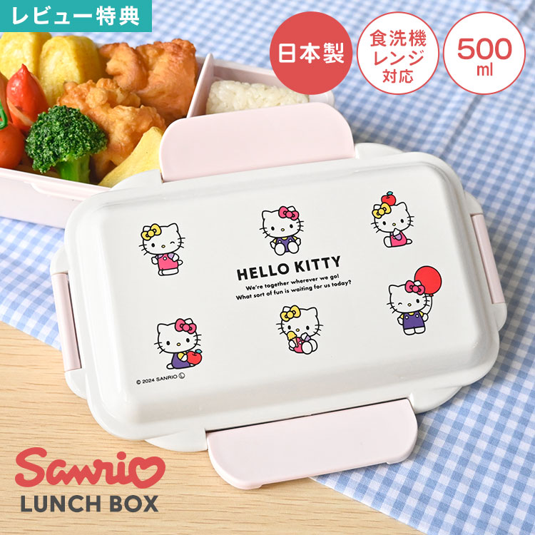 Rakuten - ハローキティ サンリオ キティちゃん 1段 500ml 弁当箱 お弁当箱 ランチボックス 一段 4点ロック 仕切り付き 日本製 レンジ対応 食洗機対応 中学生 高校生 大人 女性 女の子 子供 女子 通学 通勤 遠足 入学 準備 新学期 キャラクター おしゃれ かわいい シンプル レトロ