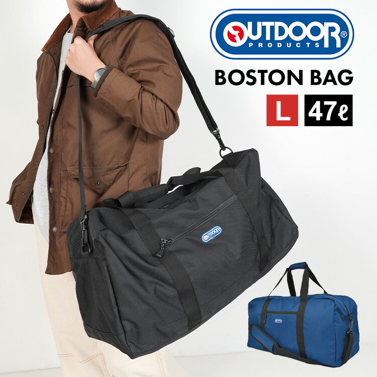 ボストンバッグ 旅行 OUTDOOR PRODUCTS アウトドアプロダクツ メンズ レディース 大容量 通勤 通学 ショルダーバッグ 2way 47L ボストン バッグ 鞄 修学旅行 男子 女子 旅行 合宿 部活 遠征 林間学校 スポーツ ブランド 小学生 中学生 高校生 大きい ロゴ 大型 シンプル 防災