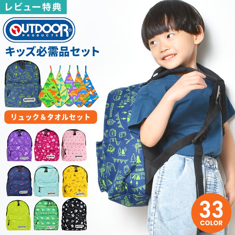 Rakuten - キッズ リュック OUTDOOR PRODUCTS アウトドアプロダクツ 女の子 男の子 小学生 幼稚園 保育園 11L 軽量 かわいい おしゃれ キッズリュック リュックサック バッグ 通園 通学 ループタオル セット 5枚組 付き 2点セット ピッコリーノ ハンドタオル 入園 準備 ブランド