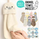 ループ付きタオル ハンドタオル 保育園 幼稚園 アニマルタオル マスコット キッズ ループ 付き タオル 洗面所 ふわふわ パイル 動物 手拭き キッチン 布巾...