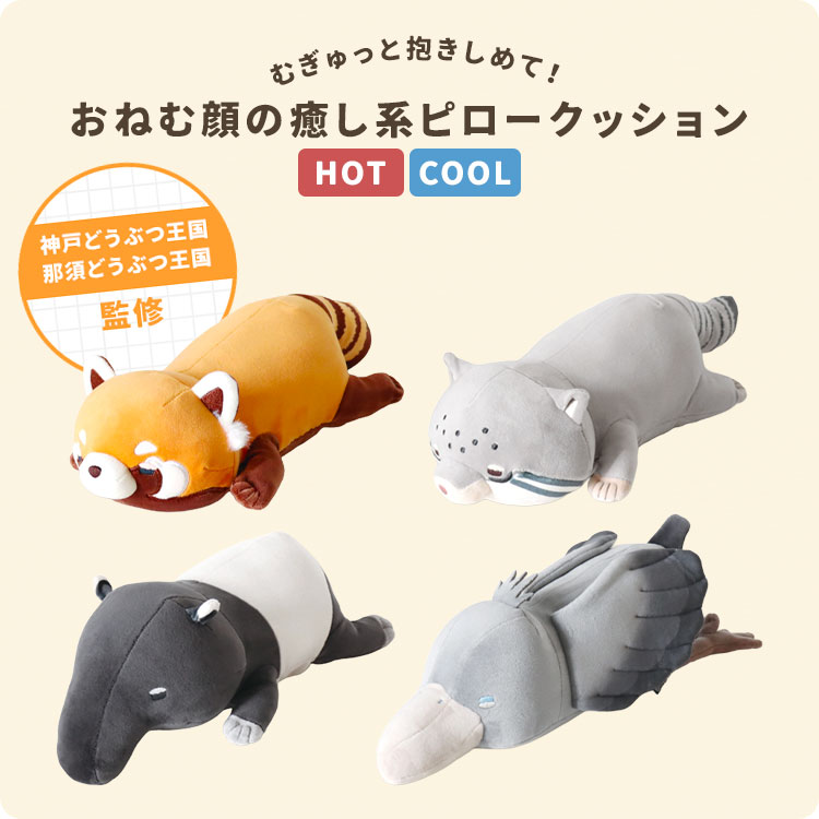 ぬいぐるみ 動物 Hug me Zoo ハグミーズー クッション ピロークッション 温める 冷やす あったか ひんやり 昼寝 枕 デスク 腰当て アイマスク アイピロー 生理痛 お腹 目の疲れ グッズ おしゃれ アニマル レッサーパンダ マレーバク マヌルネコ ハシビロコウ プレゼント 3