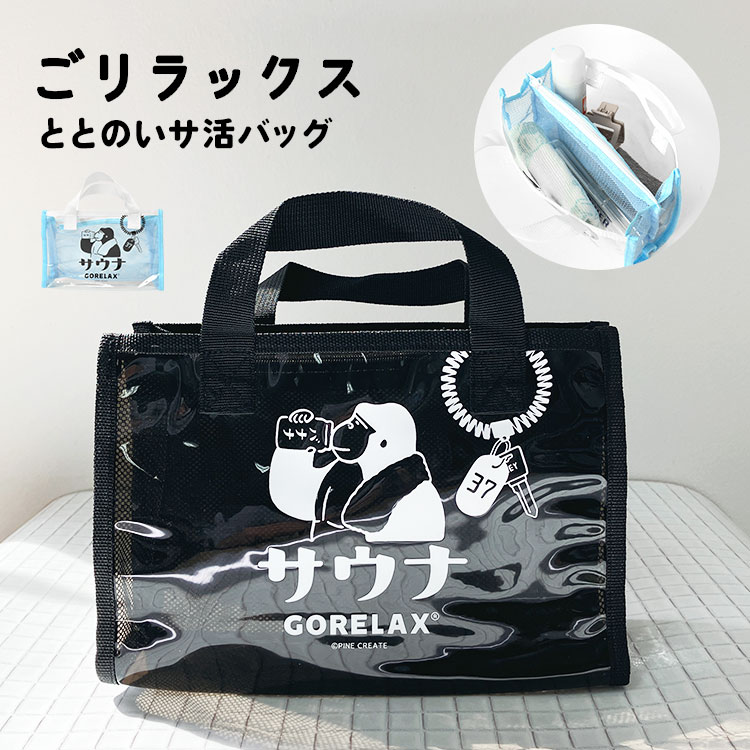 \本日全品ポイント5倍/サウナバッグ お風呂バッグ スパバッグ 温泉バッグ メッシュ おしゃれ ごリラックス ビニールバッグ バスバッグ かわいい 岩盤浴 ジム...