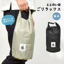 スパバッグ 温泉バッグ サウナバッグ 撥水 バッグ ごリラックス 濡れた服 袋 水着 入れ 洋服 タオル サウナセット 収納 はっ水 ブラック グレー サウナ 風呂 温泉 海 海水浴 プール スイミング 水泳 キャンプ アウトドア スポーツ 部活 ジム レディース メンズ 女性 男性