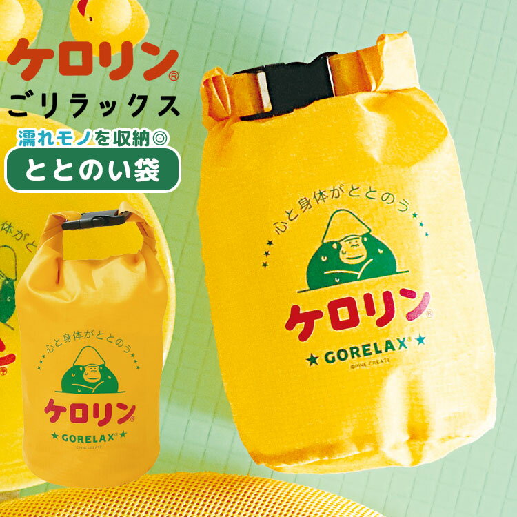 Details 【ととのい袋】 ケロリンとごリラックスが夢のコラボ！ ケロリンカラーのまもるさんデザインが可愛い、ととのい袋。 いつもならビニール袋に入れて持ち運んでいた荷物を、ちょっとお洒落に持ち歩けちゃう！撥水生地で出来ているから、ビニール袋は必要ありません！ バックルが付いているので、クルクル巻いてコンパクトにしてからバッグに取り付け可能◎ バスタオルやサウナセットが一式収納できるので、サウナシーンの他にも海やキャンプなどアウトドアシーンにも便利です。 ※防水機能はありません※ ブランド名 ケロリン キャラクター名 ごリラックス 品番 25P46101 サイズ 約H390×W225×D140mm 重量 約30g 素材 ポリエステル 生産国 中国 ご注意 ※表記サイズより、多少の誤差があることがございます。 ※商品の画像はできる限り実物に近づけるよう配慮しておりますが、お使いのモニターやご覧になる環境によりましてはカラーの見え方に差が出る場合がございます。ご了承くださいませ。 ※メール便発送の場合タグを切ってパッケージから出して発送する場合があります。ご了承くださいませ。 関連キーワード 赤ちゃん ベイビー ベビー baby 息子 娘 孫 女性 女子 女の子 ガールズ レディース girl 男性 男子 男の子 ボーイズ メンズ boy 父 母 おかあさん おとうさん パパ ママ バースデー 誕生日 プレゼント プチ ミニ ギフト お祝い お返し 粗品 景品 送別会 イベント 母の日 父の日 クリスマス クリスマスプレゼント バレンタイン チョコ以外 ホワイトデー おしゃれ オシャレ お洒落 かわいい 可愛い カワイイ シンプル 濡れたまま ポーチ ごリラックス ケロリン コラボ ととのい袋 撥水バッグ サウナバッグ スパバッグ 銭湯 温泉 風呂 入浴 持ち込み 濡れもの入れ 汚れ物入れ 袋 コンパクト 持ち運び 大容量 軽量 濡れた服 タオル 水着 海水浴 水泳 プール サウナグッズ イエロー 濡れたままOK 撥水 繰り返し使える 着替え入れ 濡れた水着入れ アウトドア レジャー キャンプ 旅行 トラベル ジム 部活 雨の日 梅雨銭湯でおなじみの黄色い桶、ケロリンの湯桶って？ ケロリン桶は1963年(昭和38年)、解熱鎮痛薬「ケロリン」を全国に広めるためケロリンの広告媒体として誕生しました。 「多くの人の目に触れる風呂桶は最高の広告になる」として東京の銭湯に置かれたのが始まりです。 その後ケロリン桶は全国の銭湯や温泉へ広がり、今も変わらず湯けむりの中で大活躍中です。 そんなケロリンとごリラックスが夢のコラボ！ ケロリンカラーのまもるさんデザインが可愛い、ととのい袋。 いつもならビニール袋に入れて持ち運んでいた荷物を、ちょっとお洒落に持ち歩けちゃう！撥水生地で出来ているから、ビニール袋は必要ありません！ バックルが付いているので、クルクル巻いてコンパクトにしてからバッグに取り付け可能◎ バスタオルやサウナセットが一式収納できるので、サウナシーンの他にも海やキャンプなどアウトドアシーンにも便利です。 ※防水機能はありません※ レビュー特典付き＼ ページはこちら★ ／ ケロリンコラボをまとめてチェック！ ＞＞ ＼ こちらもおすすめ ／ ギフトラッピング対応商品ラッピングについての詳細はコチラ