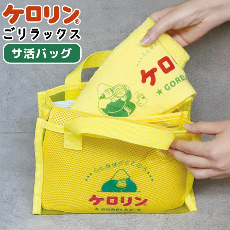 Rakuten - ごリラックス ケロリン コラボ スパバッグ サウナバッグ 温泉バッグ バスバッグ ビニールバッグ クリアバッグ メッシュ 透明 ミニバッグ 小物収納 ポーチ コンパクト 小さめ 通気性 岩盤浴 ヨガ ジム 銭湯 レディース メンズ ゴリラ おしゃれ かわいい