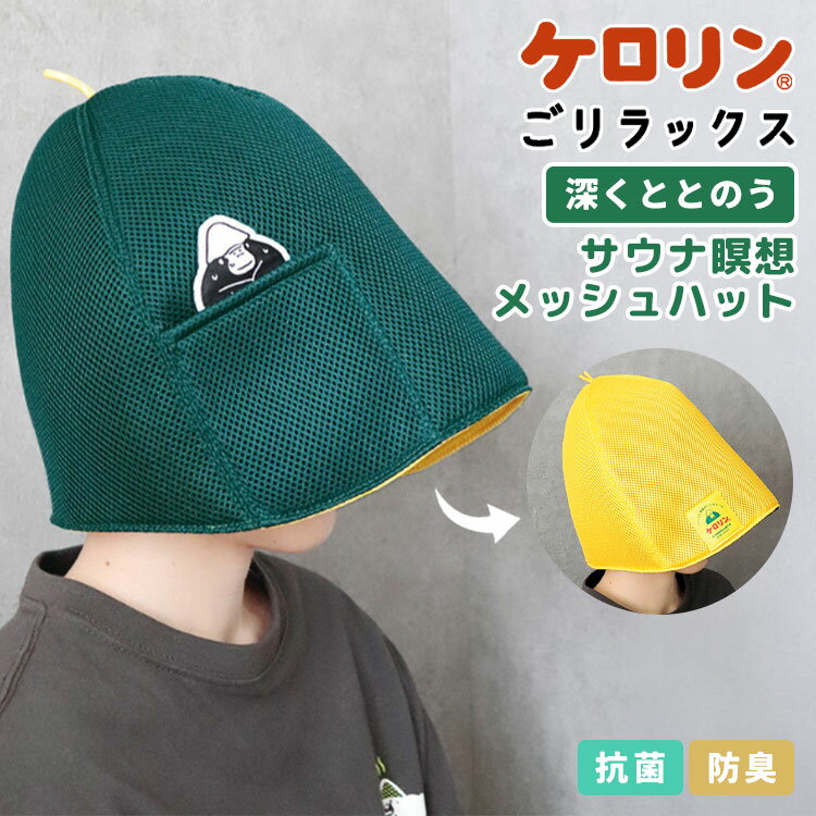 Details 【瞑想メッシュハット】 ケロリンとごリラックスが夢のコラボ！ ケロリンカラーのまもるさんデザインが可愛い、メッシュハット。 メッシュ生地の二重構造で、熱をやわらげながら頭部をやさしくガード。サウナ中も蒸れにくく、快適なととのいタイムをサポートします。 リバーシブル仕様で、気分に合わせて使い分けOK！ さらに、「瞑想モードON／OFF」を切り替えられるこだわり形状で、より自分好みのサウナ時間を楽しめます。 持ち運びに便利なメッシュポーチ付きで、衛生的＆コンパクトに収納できるのも嬉しいポイント♪ ブランド名 ケロリン キャラクター名 ごリラックス 品番 25P46098 サイズ 本体：約H310×W370mm 周囲：約77cm 重量 約110g 素材 本体：ポリエステル ポーチ：ナイロン、ポリエステル、亜鉛合金 生産国 中国 ご注意 ※表記サイズより、多少の誤差があることがございます。 ※商品の画像はできる限り実物に近づけるよう配慮しておりますが、お使いのモニターやご覧になる環境によりましてはカラーの見え方に差が出る場合がございます。ご了承くださいませ。 ※メール便発送の場合タグを切ってパッケージから出して発送する場合があります。ご了承くださいませ。 関連キーワード 息子 娘 孫 女性 女子 女の子 ガールズ レディース girl 男性 男子 男の子 ボーイズ メンズ boy 父 母 おかあさん おとうさん パパ ママ バースデー 誕生日 プレゼント プチ ミニ ギフト お祝い お返し 粗品 景品 送別会 イベント 母の日 父の日 クリスマス クリスマスプレゼント バレンタイン チョコ以外 ホワイトデー おしゃれ オシャレ お洒落 かわいい 可愛い カワイイ シンプル かっこいい カッコいい カッコイイ サウナハット メッシュ ごリラックス 大きめ 大きい 深め 深い 深くかぶれる 抗菌 防臭 リバーシブル 瞑想メッシュハット ポーチ付き 帽子 サウナキャップ 蒸れにくい 髪のダメージ防止 保護 ゆったり ゴリラ サウナグッズ サウナー サウナ好き ゴリラックス メッシュハット サウナ メッシュポーチ ポケット フック付き 頭皮保護 髪保護 サウナ用品 ケロリン コラボ イエロー グリーン 黄色 緑銭湯でおなじみの黄色い桶、ケロリンの湯桶って？ ケロリン桶は1963年(昭和38年)、解熱鎮痛薬「ケロリン」を全国に広めるためケロリンの広告媒体として誕生しました。 「多くの人の目に触れる風呂桶は最高の広告になる」として東京の銭湯に置かれたのが始まりです。 その後ケロリン桶は全国の銭湯や温泉へ広がり、今も変わらず湯けむりの中で大活躍中です。 そんなケロリンとごリラックスが夢のコラボ！ ケロリンカラーのまもるさんデザインが可愛い、メッシュハット。 メッシュ生地の二重構造で、熱をやわらげながら頭部をやさしくガード。サウナ中も蒸れにくく、快適なととのいタイムをサポートします。 リバーシブル仕様で、気分に合わせて使い分けOK！ さらに、「瞑想モードON／OFF」を切り替えられるこだわり形状で、より自分好みのサウナ時間を楽しめます。 持ち運びに便利なメッシュポーチ付きで、衛生的＆コンパクトに収納できるのも嬉しいポイント♪ 半分は深く、もう半分は浅く作られた形状なので瞑想モードの時は深い方を前、OFFの時は浅い方を前にすれば気分によって使い分けが可能です。 レビュー特典付き＼ ページはこちら★ ／ ケロリンコラボをまとめてチェック！ ＞＞ ＼ こちらもおすすめ ／ ギフトラッピング対応商品ラッピングについての詳細はコチラ