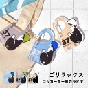 カラビナ キーホルダー ごリラックス キャラクター ロッカーキー風カラビナ ストラップ キーチェーン キーリング 鍵 バスグッズ バス用品 かわいい 便利 サ活...