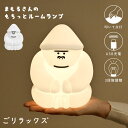 ルームライト 授乳ライト ごリラックス 置き型 寝室 ナイトライト ゴリラ かわいい おしゃれ 持ち運び コードレス USB 充電式 タッチ式 シリコンライト ...
